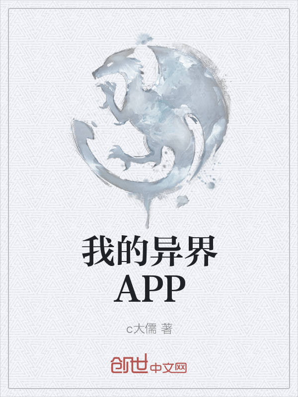 我的异界APP" width="120" height="150"