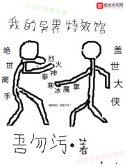 我的异界特效馆" width="120" height="150"