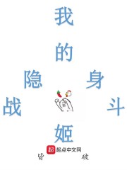 我的隐身战斗姬" width="120" height="150"