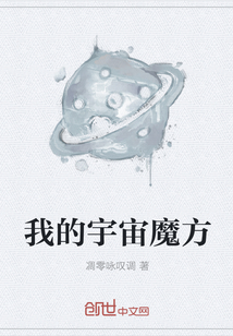 我的宇宙魔方" width="120" height="150"