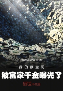 我的藏宝阁被富家千金曝光了" width="120" height="150"