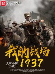 我的战场——1937" width="120" height="150"