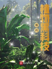 我的植物黑科技" width="120" height="150"