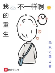 我的重生不一样啊" width="120" height="150"