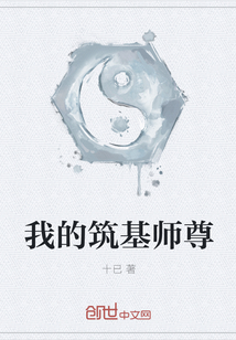 我的筑基师尊" width="120" height="150"