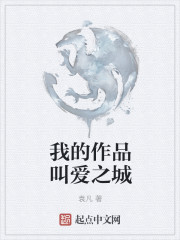 我的作品叫爱之城" width="120" height="150"