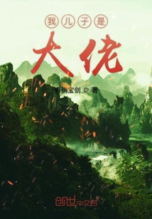 我儿子是大佬" width="120" height="150"