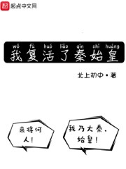 我复活了秦始皇" width="120" height="150"