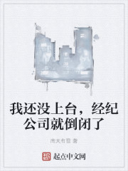 我还没上台，经纪公司就倒闭了" width="120" height="150"