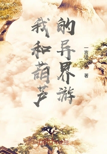 我和葫芦的异界游" width="120" height="150"