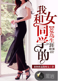 我和女同学的荒岛生涯" width="120" height="150"