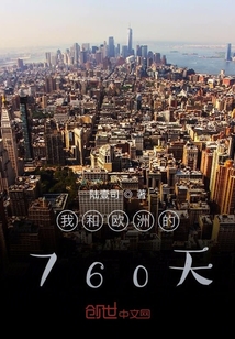 我和欧洲的760天" width="120" height="150"