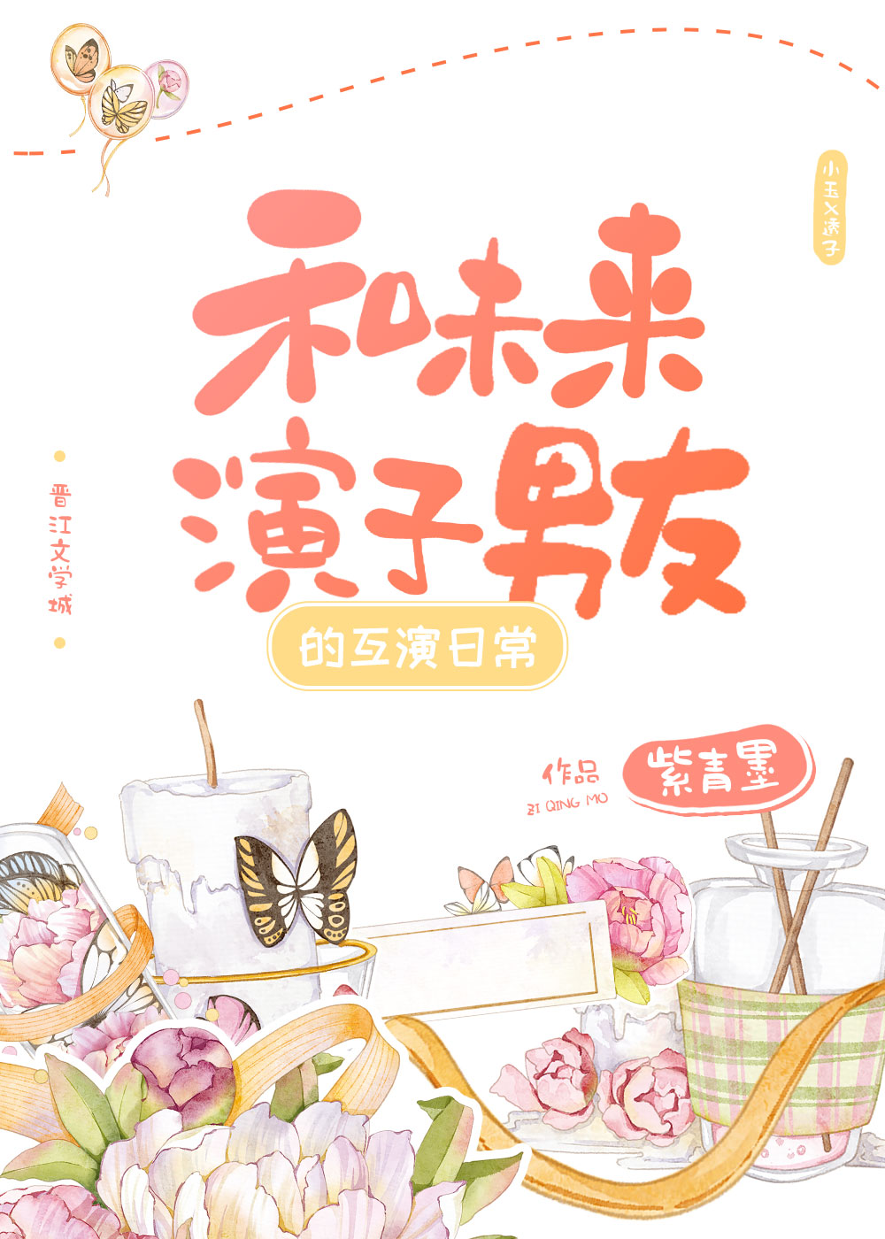 我和透子的互演日常" width="120" height="150"