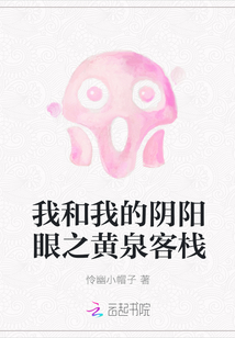 我和我的阴阳眼之黄泉客栈" width="120" height="150"