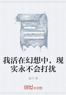 我活在幻想中，现实永不会打扰" width="120" height="150"