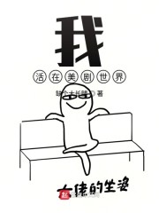 我活在美剧世界" width="120" height="150"