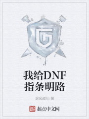 我给DNF指条明路" width="120" height="150"