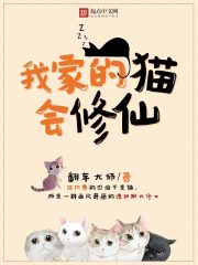 我家的猫会修仙" width="120" height="150"