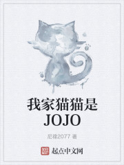 我家猫猫是JOJO" width="120" height="150"