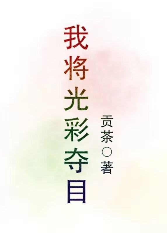 我将光彩夺目" width="120" height="150"