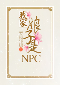 我家娘子是NPC" width="120" height="150"