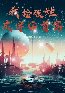 我捡破烂成宇宙首富" width="120" height="150"