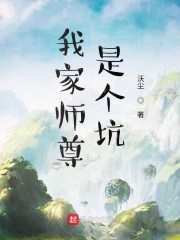 我家师尊是个坑" width="120" height="150"