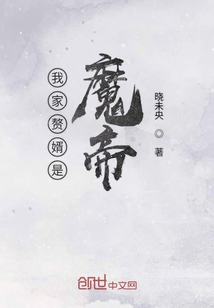 我家赘婿是魔帝" width="120" height="150"