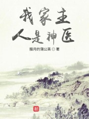 我家主人是神医" width="120" height="150"