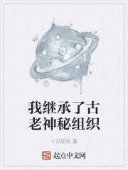 我继承了古老神秘组织" width="120" height="150"