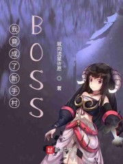 我竟成了新手村BOSS" width="120" height="150"