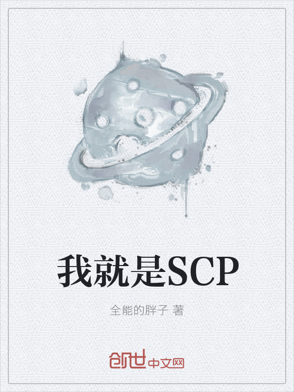 我就是SCP" width="120" height="150"