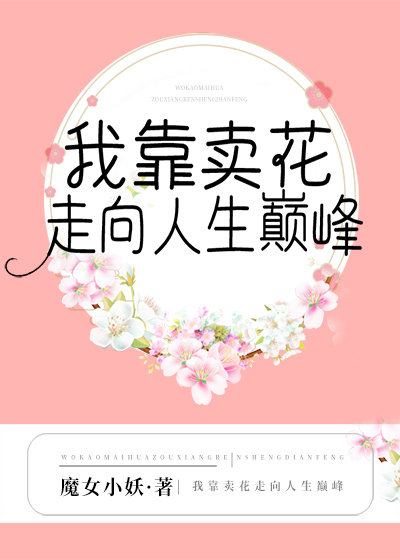 我靠卖花走向人生巅峰" width="120" height="150"