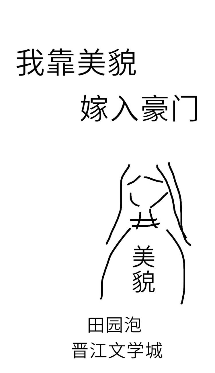 我靠美貌嫁入豪门" width="120" height="150"