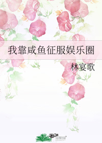 我靠咸鱼征服娱乐圈" width="120" height="150"