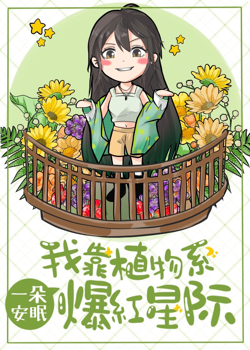 我靠植物系爆红星际" width="120" height="150"