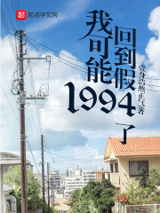 我可能回到假1994了" width="120" height="150"