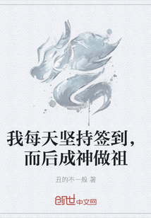 我每天坚持签到，而后成神做祖" width="120" height="150"