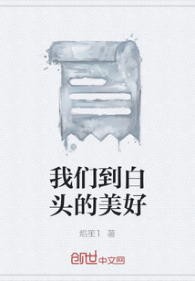 我们到白头的美好" width="120" height="150"