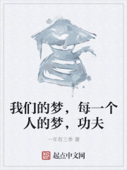 我们的梦，每一个人的梦，功夫" width="120" height="150"