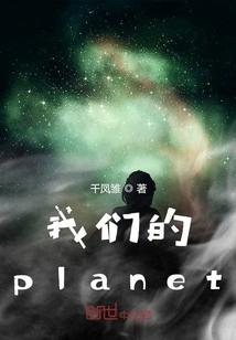 我们的planet" width="120" height="150"