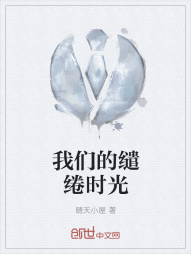 我们的缱绻时光" width="120" height="150"