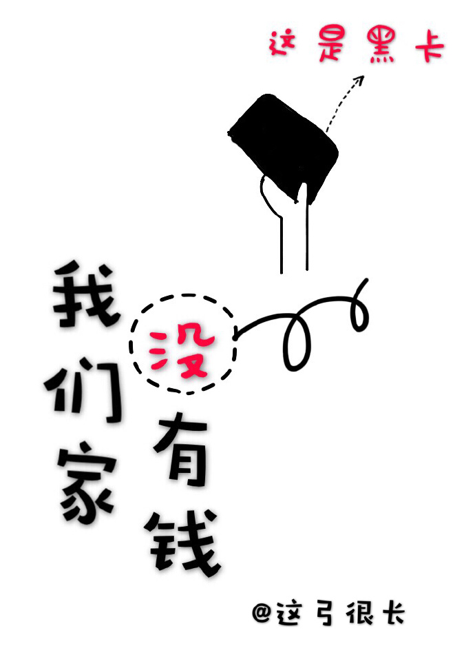 我们家没有钱" width="120" height="150"