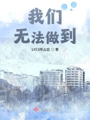 我们无法做到" width="120" height="150"