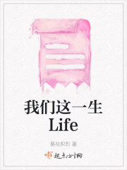 我们这一生Life" width="120" height="150"