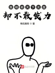 我明明天下无敌却不敢发力" width="120" height="150"