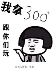 我拿300亿跟你们玩" width="120" height="150"