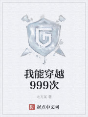 我能穿越999次" width="120" height="150"