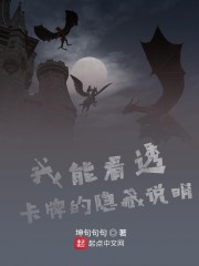 我能看透卡牌的隐藏说明" width="120" height="150"