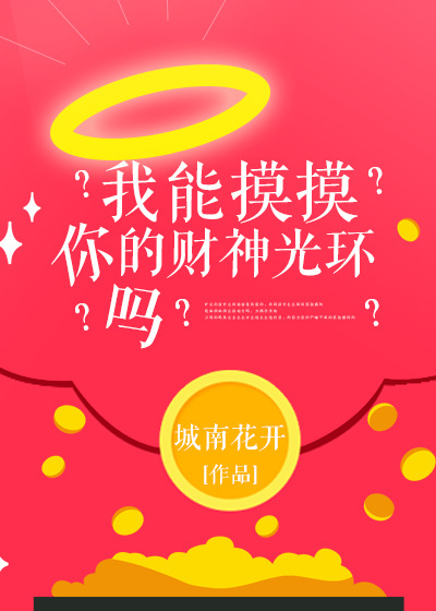 我能摸摸你的财神光环吗？" width="120" height="150"